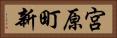 宮原町新 Horizontal Portrait
