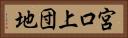 宮口上団地 Horizontal Portrait