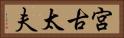 宮古太夫 Horizontal Portrait