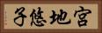 宮地悠子 Horizontal Portrait