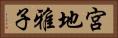 宮地雅子 Horizontal Portrait