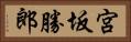 宮坂勝郎 Horizontal Portrait