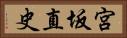 宮坂直史 Horizontal Portrait
