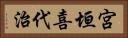宮垣喜代治 Horizontal Portrait