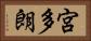 宮多朗 Horizontal Portrait