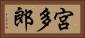 宮多郎 Horizontal Portrait