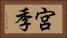 宮季 Horizontal Portrait