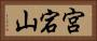 宮宕山 Horizontal Portrait