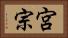 宮宗 Horizontal Portrait