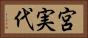 宮実代 Horizontal Portrait