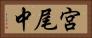 宮尾中 Horizontal Portrait