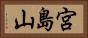 宮島山 Horizontal Portrait
