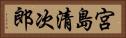 宮島清次郎 Horizontal Portrait