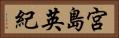 宮島英紀 Horizontal Portrait