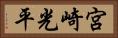 宮崎光平 Horizontal Portrait