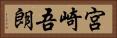 宮崎吾朗 Horizontal Portrait