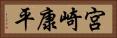 宮崎康平 Horizontal Portrait