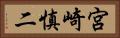 宮崎慎二 Horizontal Portrait