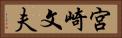 宮崎文夫 Horizontal Portrait