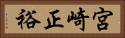 宮崎正裕 Horizontal Portrait