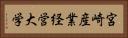 宮崎産業経営大学 Horizontal Portrait