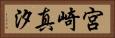 宮崎真汐 Horizontal Portrait