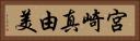 宮崎真由美 Horizontal Portrait