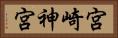 宮崎神宮 Horizontal Portrait