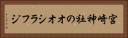 宮崎神社のオオシラフジ Horizontal Portrait