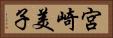 宮崎美子 Horizontal Portrait