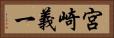 宮崎義一 Horizontal Portrait