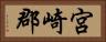 宮崎郡 Horizontal Portrait