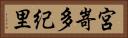 宮嵜多紀里 Horizontal Portrait