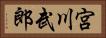 宮川武郎 Horizontal Portrait