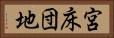 宮床団地 Horizontal Portrait