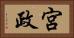 宮政 Horizontal Portrait