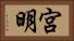 宮明 Horizontal Portrait