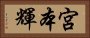 宮本輝 Horizontal Portrait