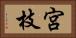 宮枝 Horizontal Portrait
