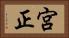 宮正 Horizontal Portrait