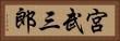 宮武三郎 Horizontal Portrait