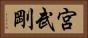 宮武剛 Horizontal Portrait