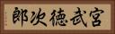 宮武徳次郎 Horizontal Portrait