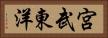 宮武東洋 Horizontal Portrait