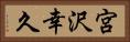宮沢幸久 Horizontal Portrait