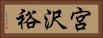 宮沢裕 Horizontal Portrait