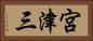 宮津三 Horizontal Portrait