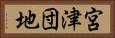 宮津団地 Horizontal Portrait