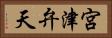 宮津弁天 Horizontal Portrait