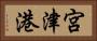 宮津港 Horizontal Portrait